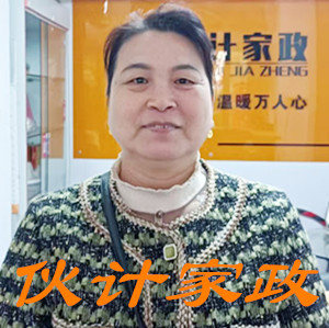 Hi...我的工号是25689,很高兴为你服务! 无锡烧饭做家务保姆